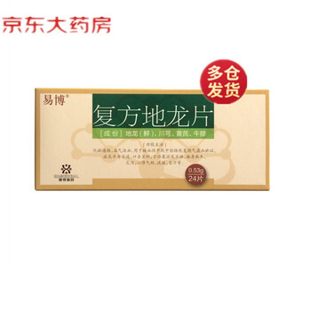 易博 复方地龙片 0.53g*24片 化瘀通络 益气活血