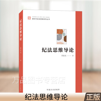 2021新书 纪法思维导论 中国方正出版社 新时代纪法思维系列丛书 纪检监察干部强化纪法