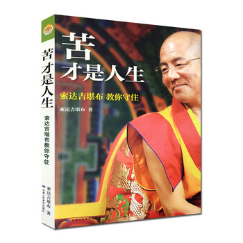 苦才是人生索达吉堪布