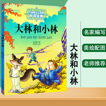 大林和小林 打动孩子心灵的世界经典中国经典童话故事儿童文学名