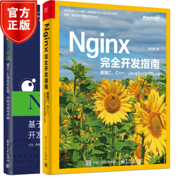 包邮 2册Nginx完全开发指南 使用C C++ JavaScript和Lua+Nginx实战书籍