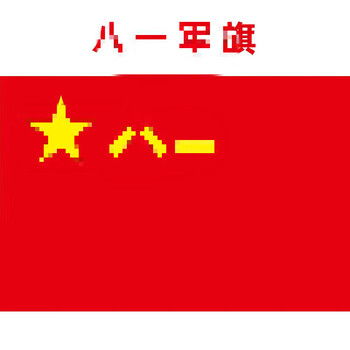 工会旗海陆空军八一军旗消防救援旗党员突击队志愿者先锋队中办公