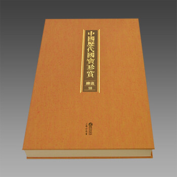 中国历代国宝珍赏·绘画卷10