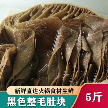 轻恋毛肚新鲜速冻牛百叶火锅食材生鲜 黑色整毛肚块5斤