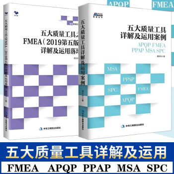 2册 五大质量工具详解及运用案例 +五大质量工具之FMEA2019第五版详解及运用落地 产品管理书籍