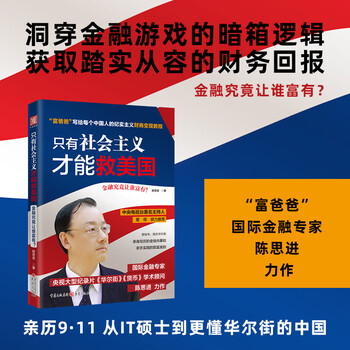 【官方正版】只有社会主义才能救美国 陈思进著金融大局观分析向国人诠释美国金融霸权的实质和中国金融的结构问题