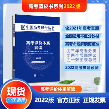 中国高考报告高考评价体系解读2022 高考