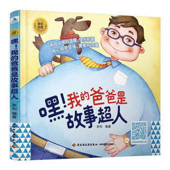 睡前胎教系列:嘿!我的爸爸是故事超人李利中国轻工业出版社97
