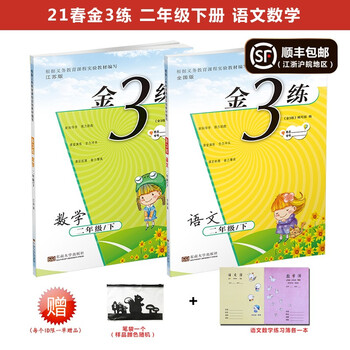 21春金3练练习卷金三练二年级下册数学苏教版 语文部编版共2本小学2年级教辅同步单元课时测试 摘要书评试读 京东图书