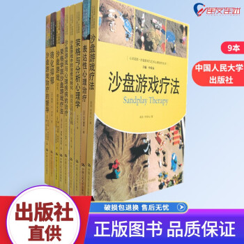 9本心灵花园荣格与分析心理学+沙盘游戏中的治与转化+沙盘游戏与心理疾病的治疗+沙盘游戏疗法心灵花园沙