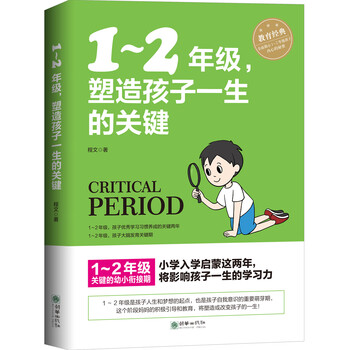 1-2年级,塑造孩子一生的关键