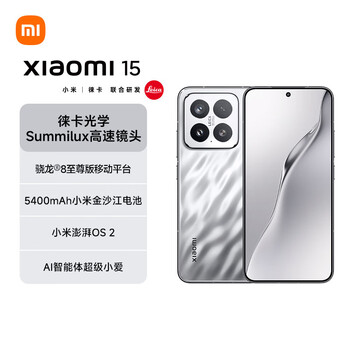 小米15 国家补贴 徕卡光学Summilux高速镜头 骁龙8至尊版移动平台 12+256 亮银版 5g手机国补
