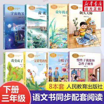 人教版课文作家作品系列全套8册三年级课外书必经典书目3下册小学生课外阅读书籍我变成了一棵树荷花一支铅笔的梦想剃头大师 正版