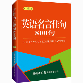 英语名言佳句800句口袋本 摘要书评试读 京东图书