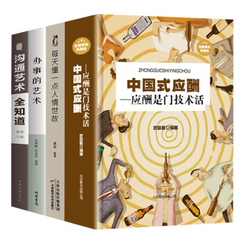 全4册 中国式应酬正版每天懂一点人情世故礼仪书籍祝酒词大全办事的艺术沟通艺术全知道