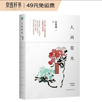 汪曾祺人间草木(精装珍藏版)价格走势稳定,备受追捧