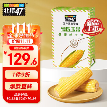 北纬47° 甄选玉米礼盒（黄糯玉米4穗，白糯玉米4穗，定制礼品）