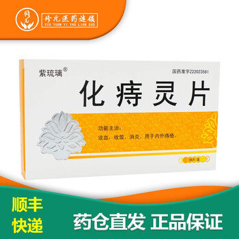 紫琉璃 化痔灵片 36片/盒  用于内外痔疮 3盒