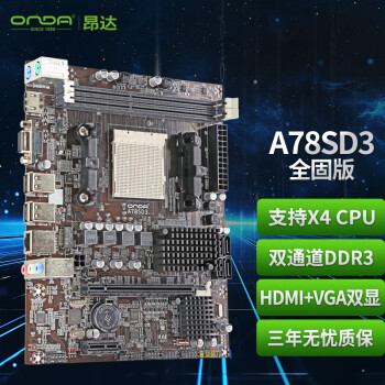 昂达（ONDA）A78SD3全固版 （AMD RS780芯片）AM3主板 支持X4 CPU、D3双通道、4相固态供电、HDMI/VGA接口！