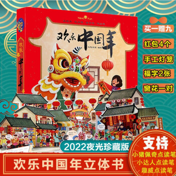 BOOKUU家正版授权立体书：2022好好玩欢乐中国年，让孩子眼界大开！