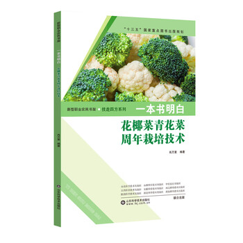 一本书明白 花椰菜青花菜周年栽培技术 肖万里 摘要书评试读 京东图书