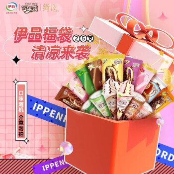 伊利品牌冰淇淋口感好,价格合理