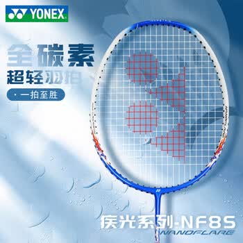尤尼克斯羽毛球拍单拍yy超轻全碳素碳纤维合金耐打高磅成人易上手 白蓝 疾光NF8S 超轻全碳素4U5