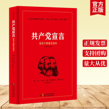 共产党宣言 党员干部普及读本 百周年纪念版 马克思主义真理力量新时代中国社会主义 党政读物正版书籍