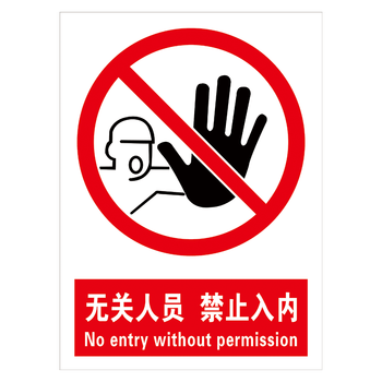 牌限速行驶提示标语牌taptap93无关人员禁止入内4030厘米pvc塑料板