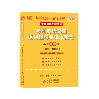 北教版2023考研张剑黄皮书考研英语一真题02-10真题逐词逐句手译本 考研英语真题逐词逐句手译本配套基础试卷版（2002-2010） 适用于零基础和在职考研