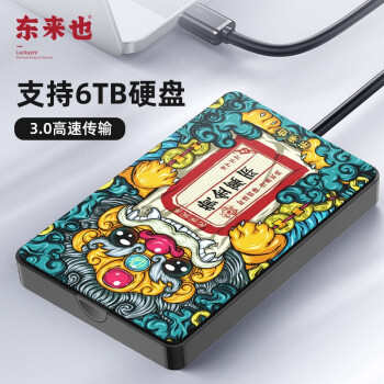 东来也 移动硬盘盒2.5英寸USB3.0 SATA串口原创国潮款笔记本电脑台式外置壳固态机械硬盘盒 黄金万两