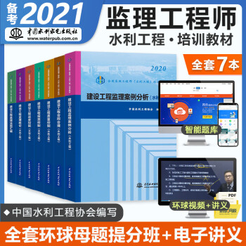 备考2022 监理工程师2021教材 水利工程 注册监理工程师2021年全套教材（沿用2020版教材）套装共7册