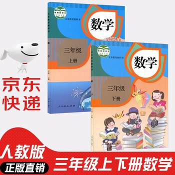 小学三年级数学课本 京东商城 小学三年级数学课本 京东商城