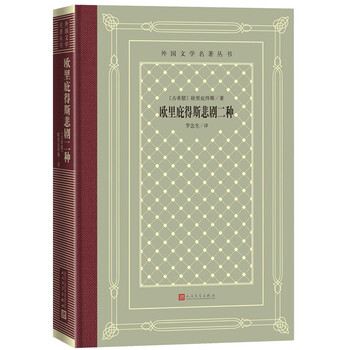 欧里庇得斯悲剧二种(精装 网格本 人文社外国文学名著丛书)