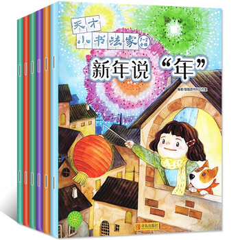 天才小书法家杂志2021年3-6/7.8/9/10/11/1