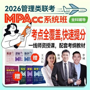 199管理类联考课全程班 MBA考研网课 在职研究生 管综204英语二 MPAcc MPA MEM 199管理+英语二（录播+直播+教材）