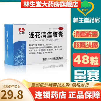 以岭 连花清瘟胶囊 0.35g*48粒流行性感冒发热恶寒肌肉酸痛鼻塞流涕咳嗽头痛 咽痛 咽干 1盒