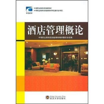 酒店管理概论