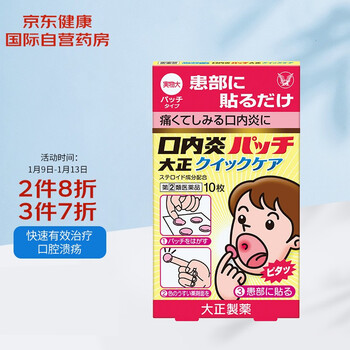 大正制药（TAISHO）口腔溃疡复发性口内炎小圆贴舌头溃疡消炎止痛 小粉贴小红贴加强版10枚/盒 日本进口  