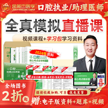 正版 2024年金英杰口腔执业医师资格考试助理医师核心考点全攻略应试讲义历年真题521习题培优笔记学霸笔记同步金题命题规律之专项夺分速记夺分题典实践技能思维导图金英杰口腔学习包 分批发2024（执业笔