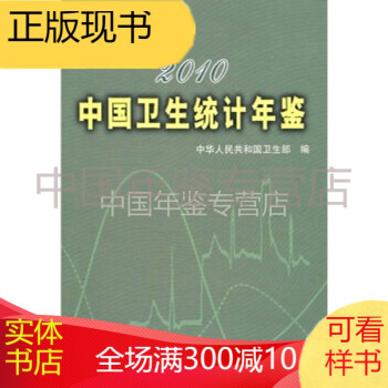 中国卫生统计年鉴2010