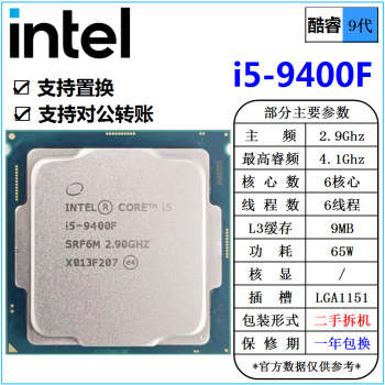 [二手]英特尔(Intel) 9代 酷睿 i3 i5 i7 i9 全系列 处理器 台式机 散片cpu i5 9400F 2.9G 六核心 65W cpu