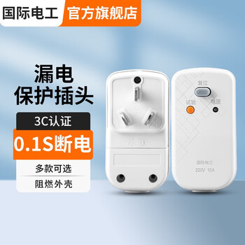 国际电工 空调漏保插头电热水器防漏电保护插头家用电源漏电保护开关插座 漏保插头10A【自己接线】