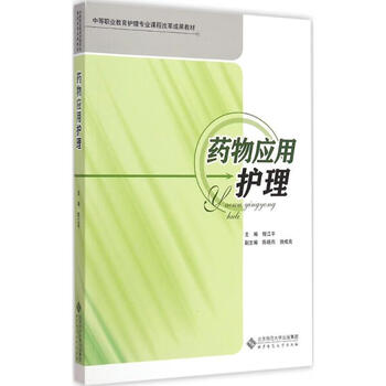 药物应用护理 谈玲华 主编 作 书籍