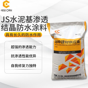 可慧js水泥基渗透结晶型防水剂