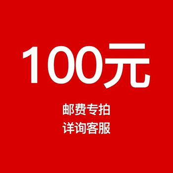差价链接 100元差价专拍链接 差价100元【图片 价格 品牌 报价】-京东