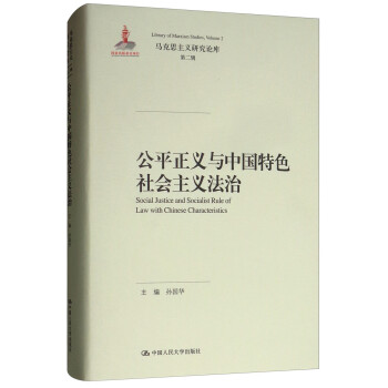 公平正义与中国特色社会主义法治/马克思主义研究论库·第二辑
