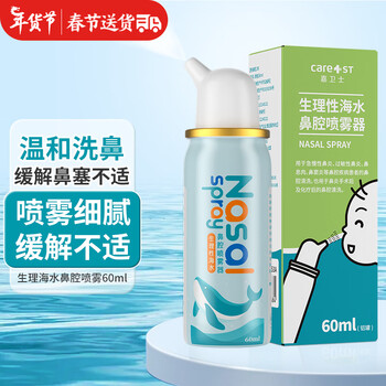 Care1st嘉卫士 生理性盐水 国产 鼻腔喷雾 鼻塞洗鼻器儿童婴幼儿专用60ml