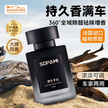 SOPAMI索帕米汽车香水车载香薰室内持久淡香除异味香氛新车礼物