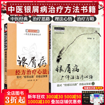 正版新书 银屑病经方治疗心法+广汗法治疗心路2册 张英栋 中